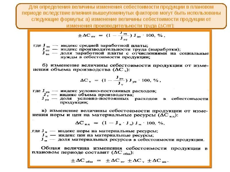 Время плановых простоев. Себестоимость выпущенной продукции определяется по формуле. Себестоимость партии продукции формула. Изменение себестоимости единицы продукции формула. Себестоимость основной продукции формула.