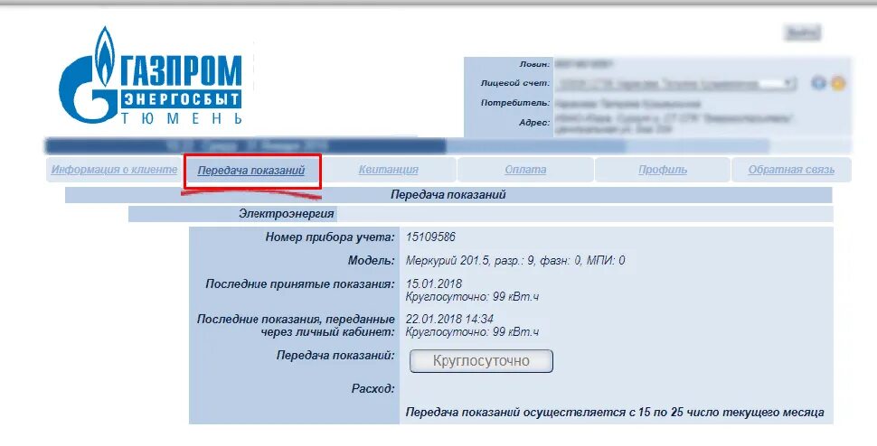 Показания счетчиков электроэнергии Тюмень. Передать показания. Передача показаний счетчиков электроэнергии. Передать показания счетчиков электроэнергии по лицевому счету. Показания счетчиков воды тюмень личный кабинет