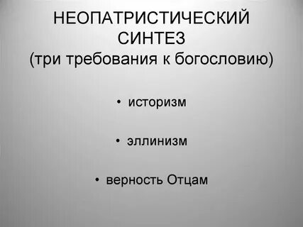 Три синтез
