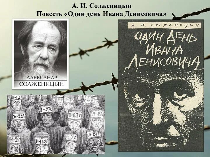 Один день Ивана Денисовича Солженицына. А. И. Солженицына "один день Ивана Денисовича", 1962.. Повесть Солженицына один день Ивана Денисовича. Произведение один день из жизни ивана денисовича