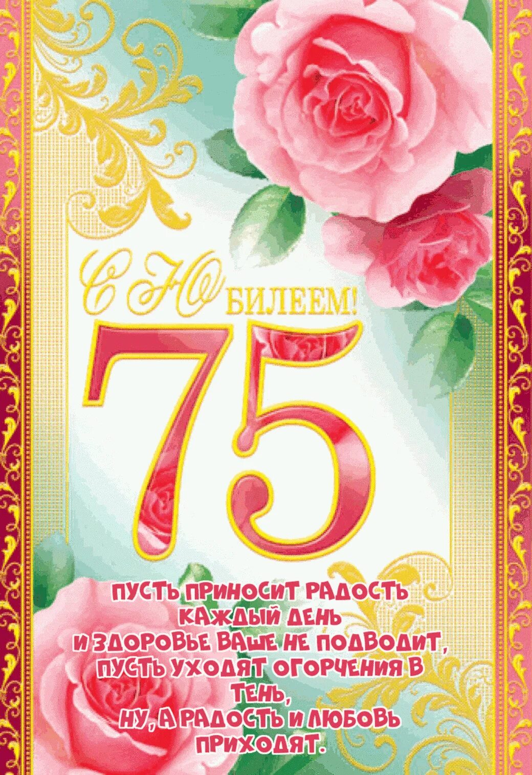 С днём рождения 75 лет женщине. 75 лет юбилей. 75 лет юбилей день рождения. С юбилеем 75 лет женщине. 75 лет юбилей.