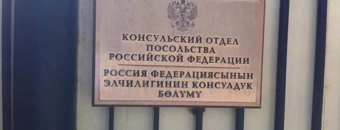 Посольство республики узбекистан в москве. Посольство Узбекистана. Номер посольства Узбекистана. Посольство Узбекистана рабочие дни. Посольство Узбекистана консульский отдел.