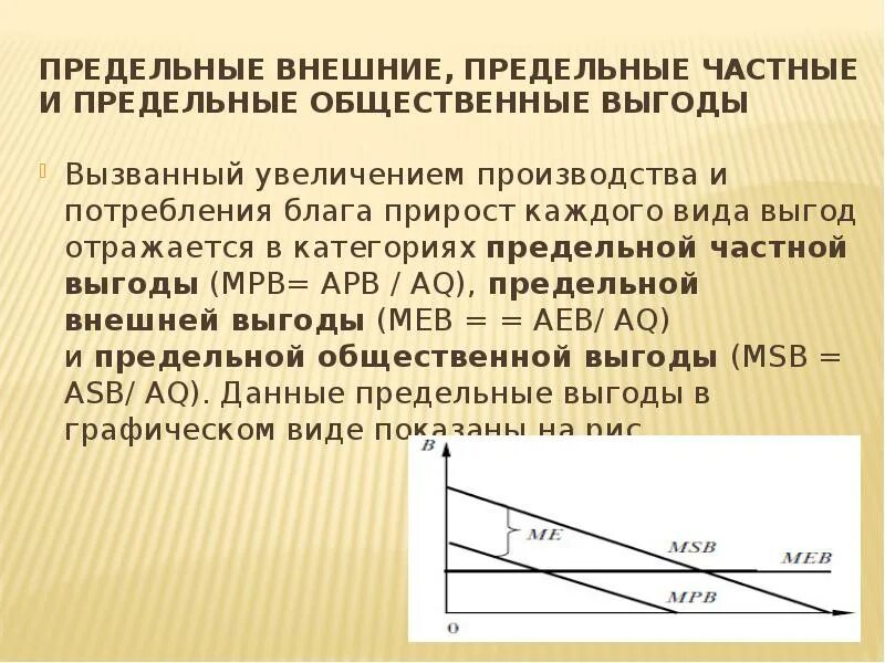 Благородное благо. Предельная общественная выгода. Предельные внешние издержки равны. Предельные частные выгоды формула. Предельные общественные выгоды от потребления товара включают в себя.