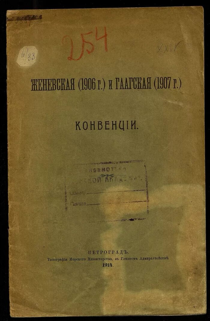 Гаага конвенция. Гаагская конвенция 1907. Конвенция о законах и обычаях сухопутной войны 1907 года.. Гаагская конвенция о законах и обычаях сухопутной войны. Книга Гаагские конвенции.