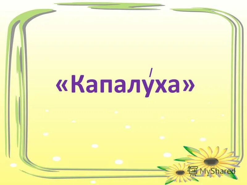 найдите синоним к слову капалуха