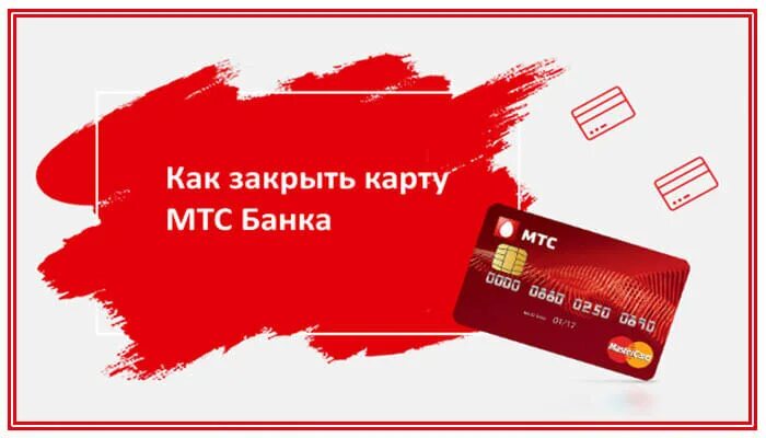 B mtsbank ru вход в клиент. Карта МТС банка. Активация карты МТС. Активировать карту МТС. Закрыть кредитную карту МТС.