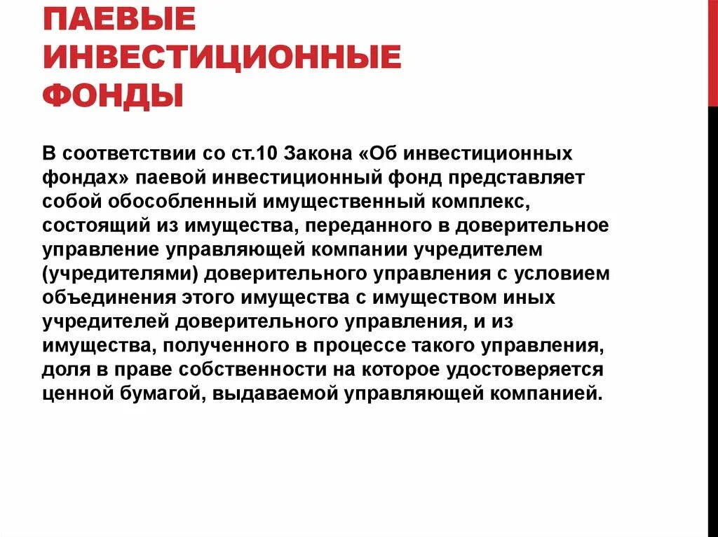 Инвестиционный фонд это. Инвестиционный фонд представляет собой. ФЗ об инвестиционных фондах формы доверительного управления.