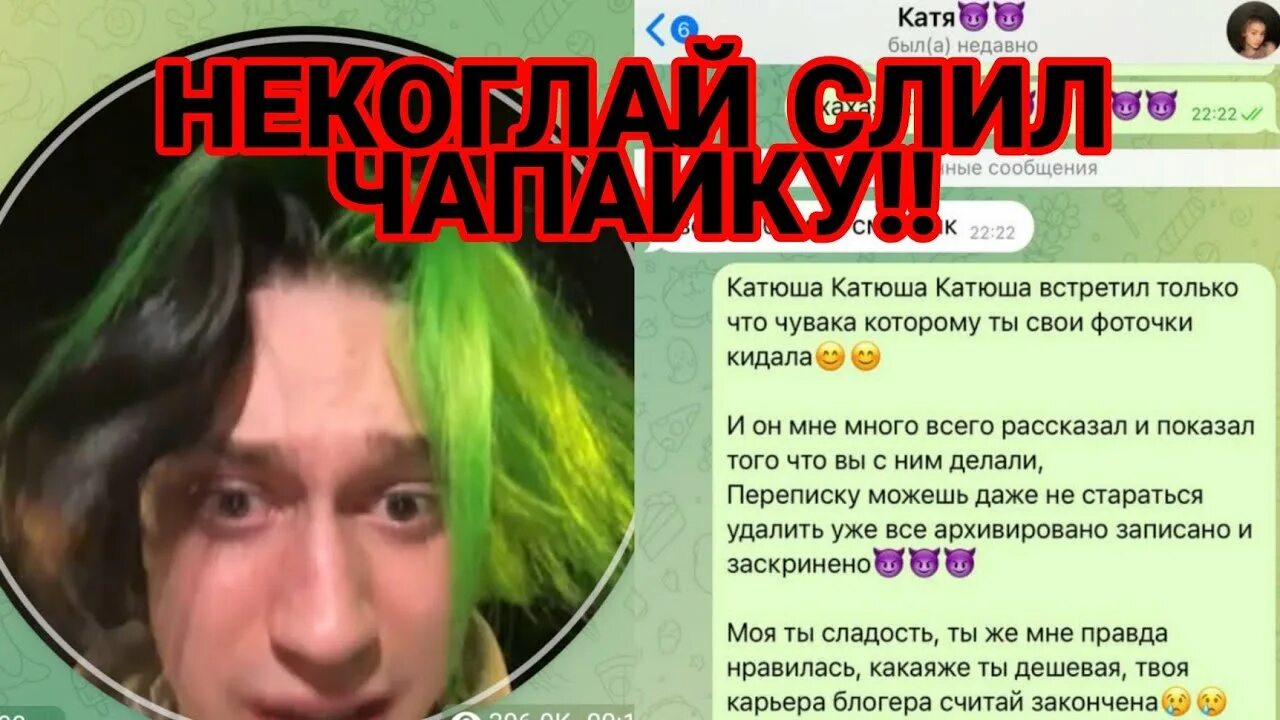 Чапайка некоглай. Чапайка. некоглай слил чапайку.
