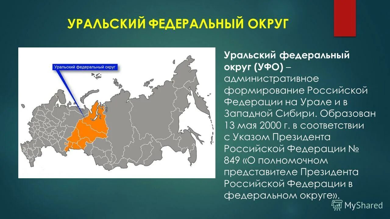 Федеральный округ это. Административный центр Уральского федерального округа. Административный центр Поволжского федерального округа России. Центральный федеральный округ субъекты РФ. Субъекты Российской Федерации в Центральном федеральном округе.