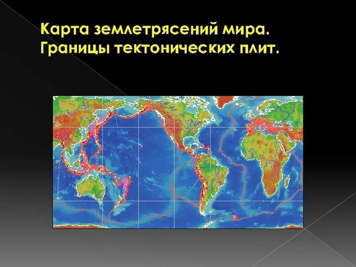 Карта происходящих землетрясений. Зоны землетрясений на карте.