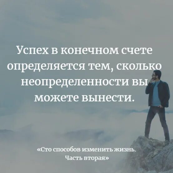 Возможность вынести. Неопределенность цитаты. Высказывания о неопределенности. Фразы про неопределенность. Статусы про неопределенность.