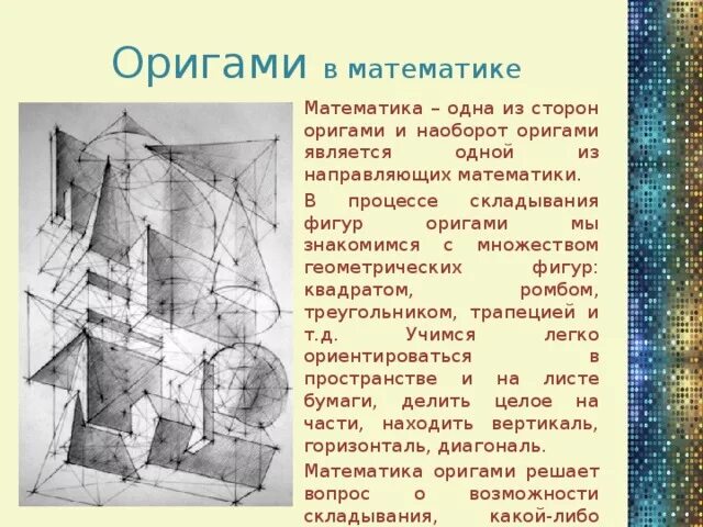 Оригами в математике проект 5 класс Как понять оригами: найдено 89 изображений