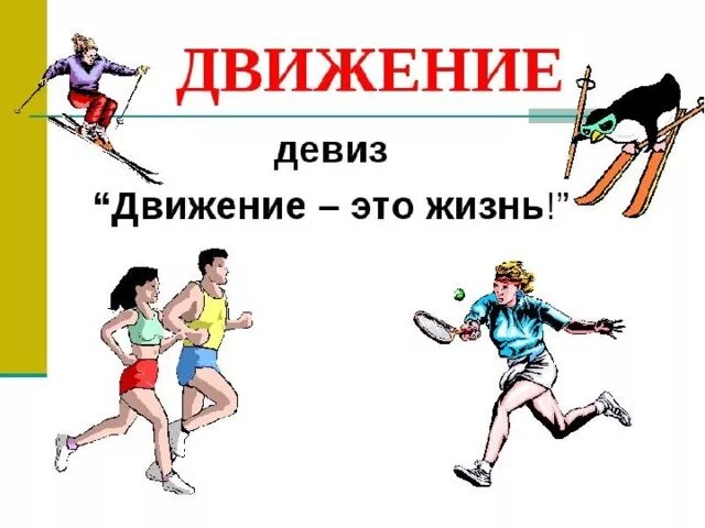 Тест будь в движении. Жизнь в движении. Лозунг движение это жизнь. Движение это жизнь картинки. Плакат движение это жизнь.