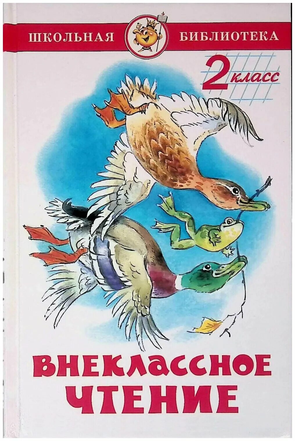 Книги для чтения для второго класса. Внеклассное чтение 2 класс список. Рассказы для второго класса. Книги для внеклассного чтения 2 класс. Читать книгу внеклассная чтения 2 класса.