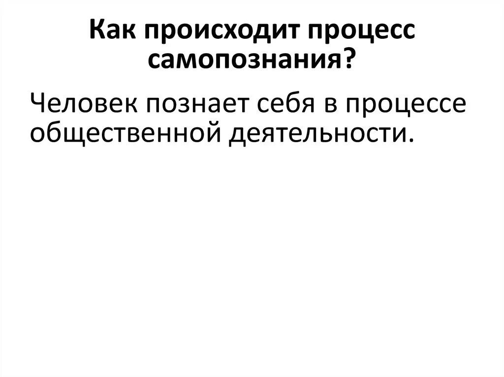 Смысл процесса самопознания. Общая характеристика самопознания как процесса. Смысл процесса самопознания. Смысл процесса самопознания. Самопознание и самосовершенство.