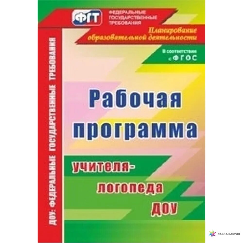 Фгос в логопедической группе. Рабочая программа учителя логопеда. Рабочая программа учителя-логопеда в ДОУ. Рабочая программа логопеда в ДОУ. Рабочая программа логопедов Автор.