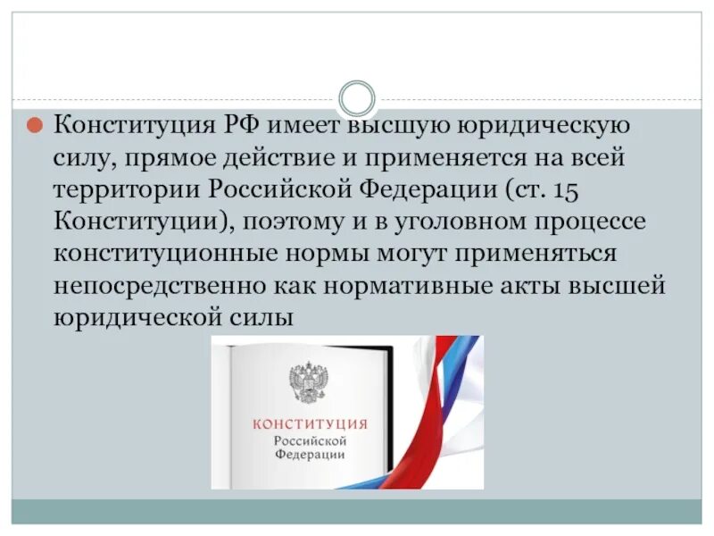 В россии юридическую силу имеют. Конституция Российской Федерации имеет высшую юридическую силу. Конституция РФ имеет высшую юридическую силу на территории РФ.. Конституция РФ имеет высшую юридическую силу прямое действие. Прямое действие Конституции на всей территории.