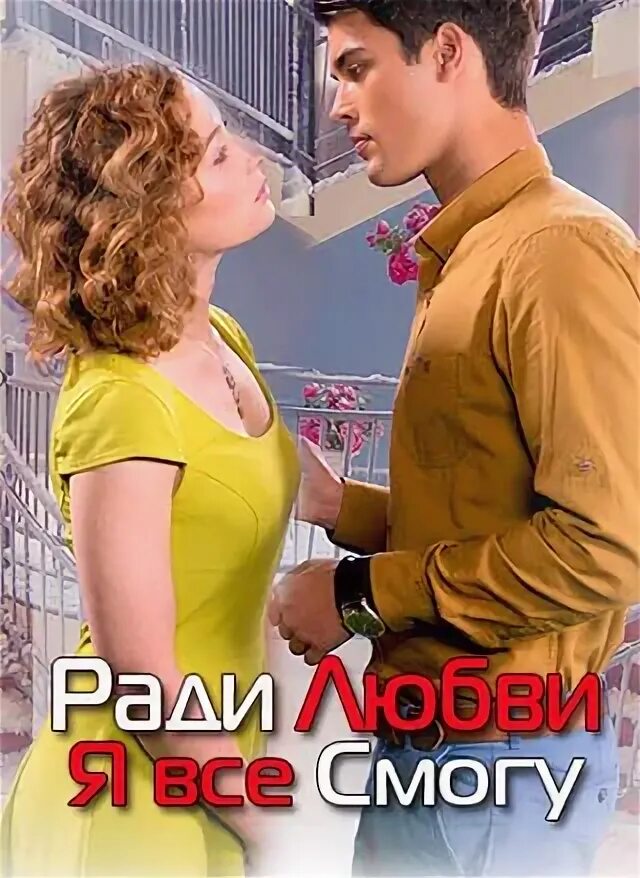 Ради я все смогу 18. Ради любви. ради любви я всё смогу. ради любви я все смогу сериал. актёры фильма ради любви я всё смогу.
