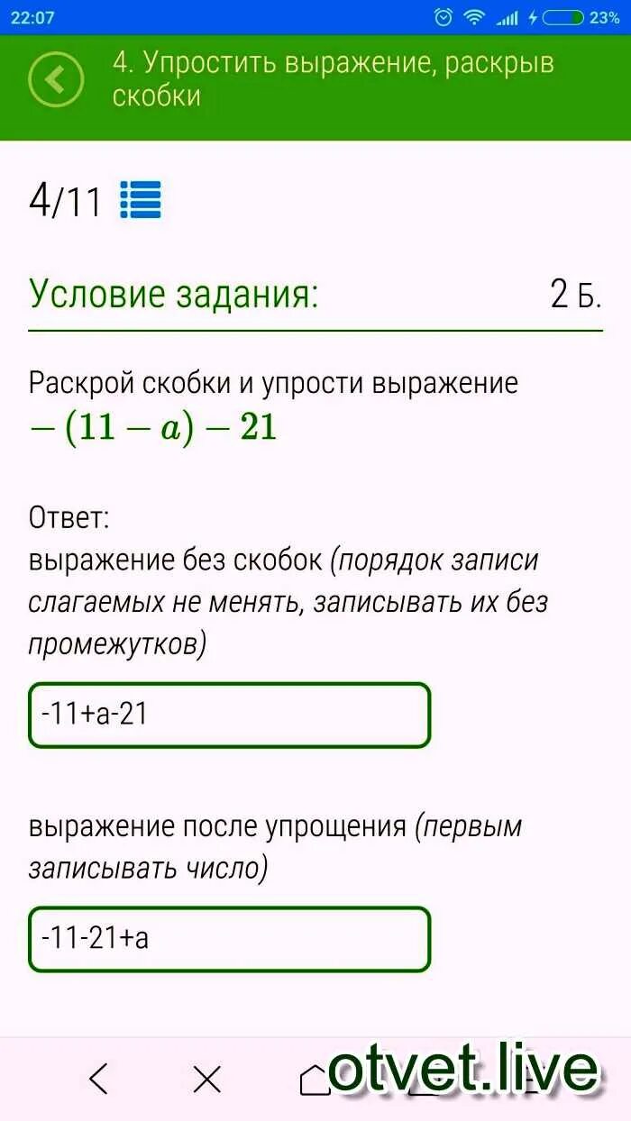 Запиши выражение без скобок. Раскрой скобки и упрости выражение:. Выражение после упрощения первым записывать число. Выражение без скобок не упрощенное. Без скобок группа