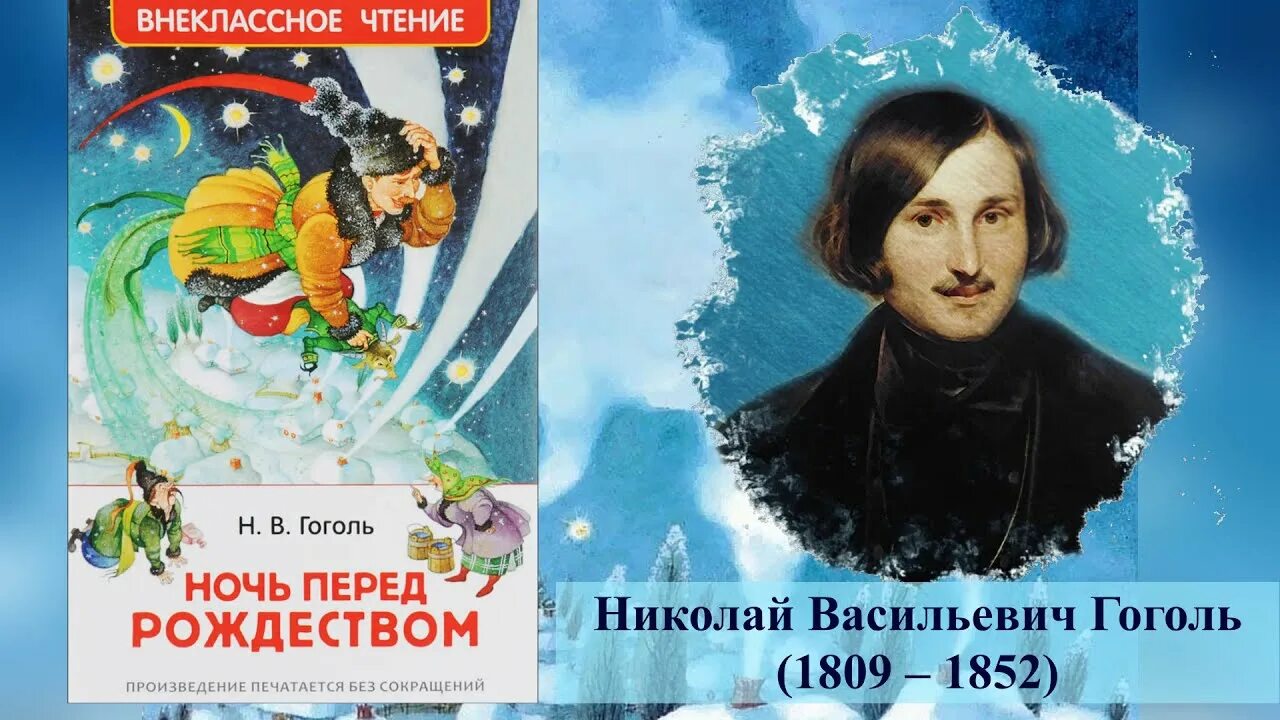 Ночь перед Рождеством Гоголь книга. Рождество Гоголь. Гоголь перед Рождеством краткое содержание.