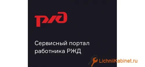 Https my r. Сервисный портал работника ОАО РЖД. Портал РЖД. РЖД порт. Сервисный порт.