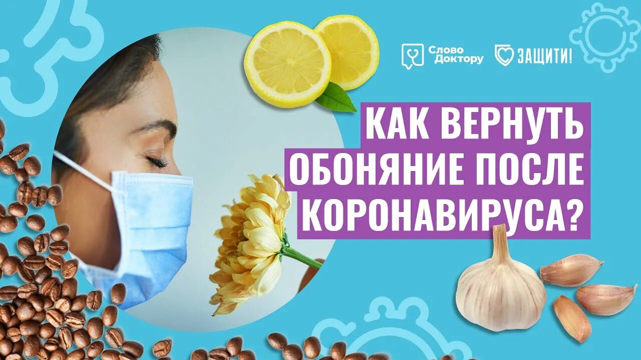 Как восстановить вкус и запах при простуде. Как восстановить обоняние после коронавируса. Восстановление обоняния после коронавируса. Упражнения для восстановления обоняния. Восстановление обоняния и вкуса.