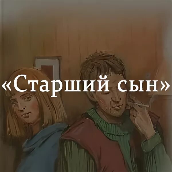 Старший сын краткое содержание очень кратко. Старший сын книга. вампилов старший сын иллюстрации. старший сын краткое содержание. старший сын вампилов рисунок.