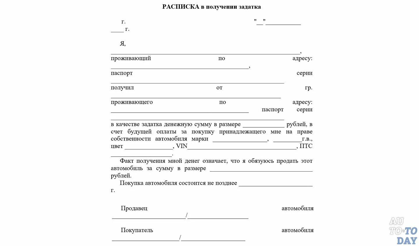 Аванс за квартиру образец. Шаблон договора задатка при покупке машины. Расписка о получении денежных средств за автомобиль образец 2021. Расписка о получении денежных средств за продажу автомобиля. Форма расписки о получении денег за автомобиль за продажу автомобиля.