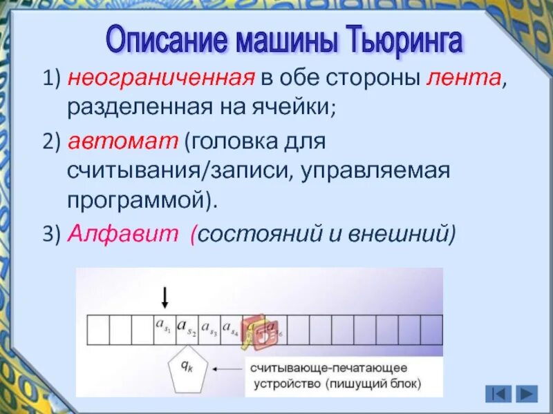 1 машина тьюринга. Машина Тьюринга. Машина Тьюринга схема. Машина Тьюринга лента. Понятие машины Тьюринга.