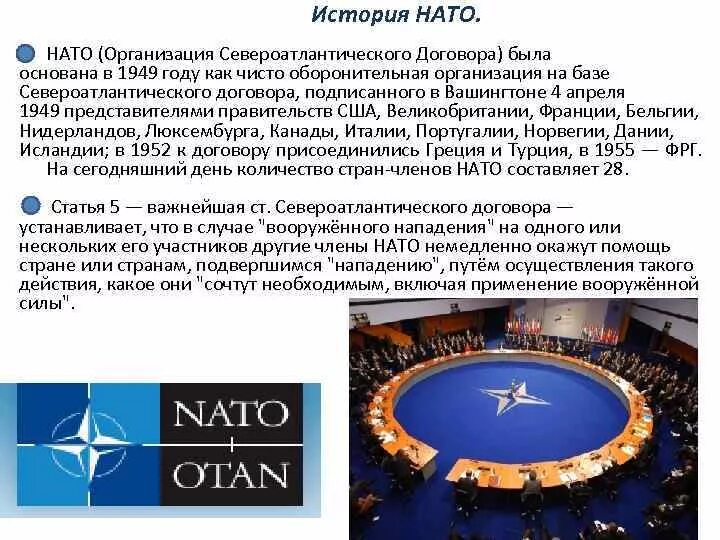 Международную организацию североатлантического договора. Образование североатлантического блока нато. организация североатлантического договора (нато) основана в:. организация североатлантического договора нато была создана. год основания организации североатлантического договора (нато).