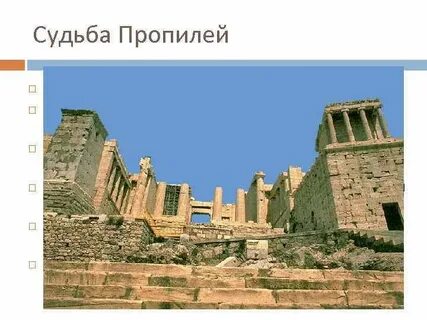 Пропилеи акрополя