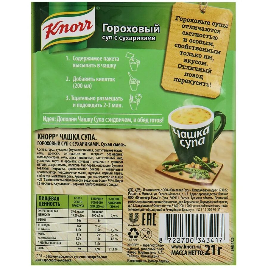 Кнорр чашка супа 21г. Knorr чашка супа состав. Чашка супа Кнорр состав калорийность. Кнорр гороховый суп с сухариками.