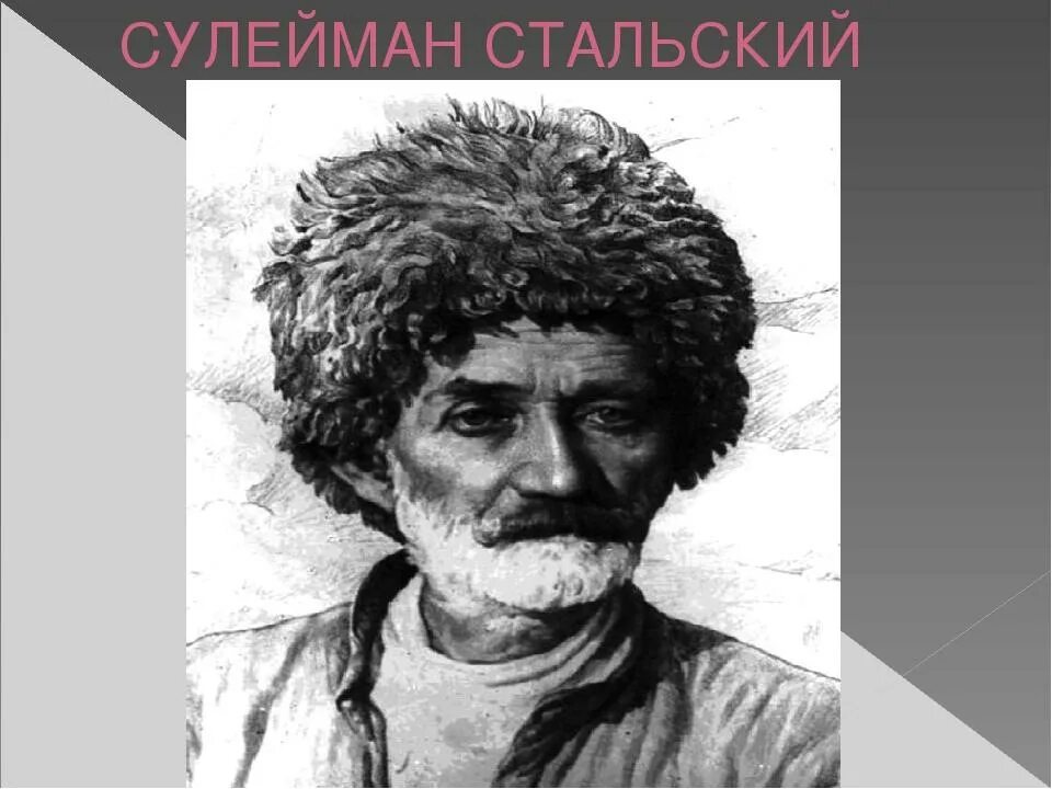 Стихи сулеймана стальского на русском. Портрет Сулеймана Стальского. Сулейман Стальский поэт. Стальский Сулейман Лезгинские поэты. Гомер 20 века Сулейман Стальский.