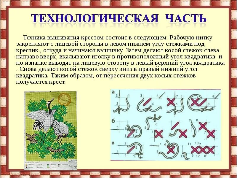 Технология вышивки крестиком. Проект технология вышивка крестом. Проект Вышивание крестом. Темы для вышивки крестом.