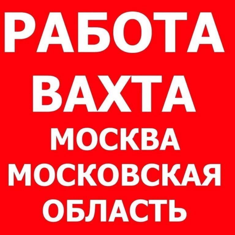 Вахта с хорошей зарплатой для мужчин