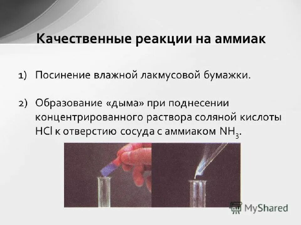 Реакция аммиака с концентрированными кислотами. Качественная реакция на аммиак. Nh3 качественная реакция. Соляная кислота качественные реакции соляная кислота. Раствор аммиака качественная реакция.