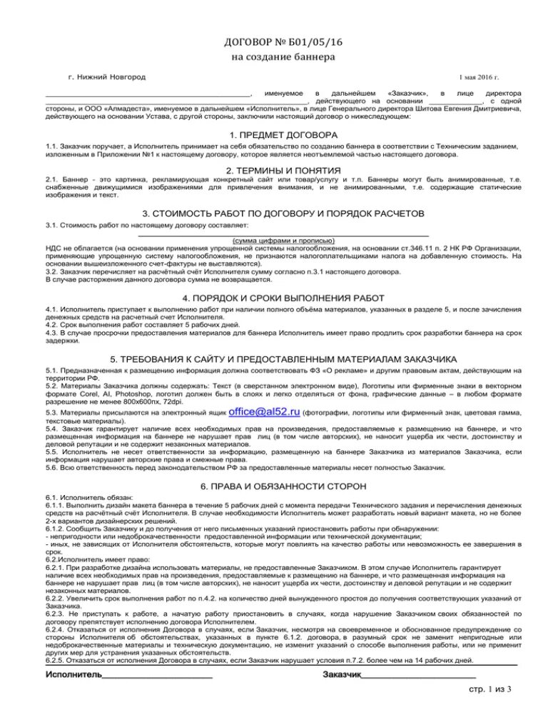 Договор с рекламным агентством. Договор на размещение баннера на сайте. Договор на изготовление баннера. Договор на создание сайта. Договор на размещение рекламы на баннере.