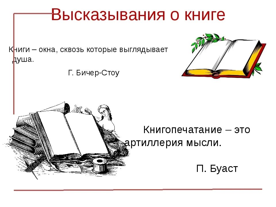 4 5 высказываний о книге. Цитаты про книги. Высказывания о книгах. Фразы про книги. Афоризмы про книги.