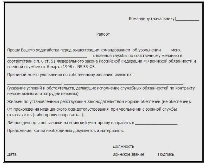 Как уволиться со службы по контракту. Образец рапорта на увольнение с военной службы по контракту. рапорт на увольнение военнослужащего по контракту по собственному. рапорт на увольнение из армии по собственному желанию образец. рапорт о досрочном увольнении военнослужащих по контракту.