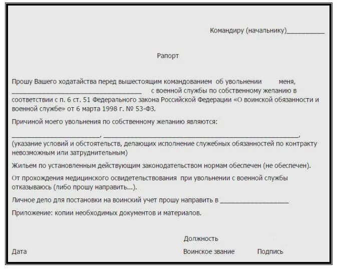 Образец рапорта на увольнение с военной службы по контракту. Рапорт о досрочном увольнении военнослужащих по контракту. Грамотный рапорт на увольнение военнослужащего. Рапорт на увольнение с контракта. Увольнение с контракта по состоянию здоровья