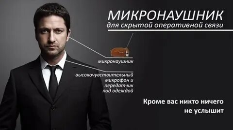 Свидание с микронаушником