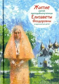Житие в пересказе для детей