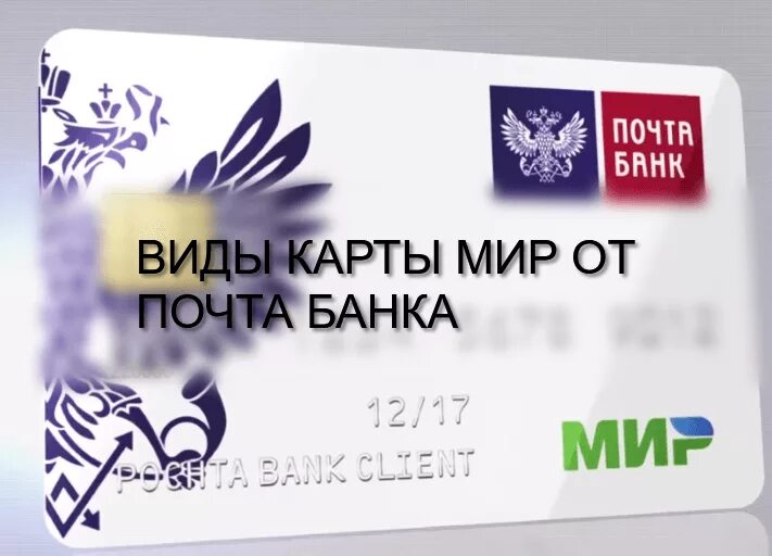 Почта банк карта на дом. Почта банк мир. Карта почта банк. Карточка мир почта банк. Неименная карта почта банк.