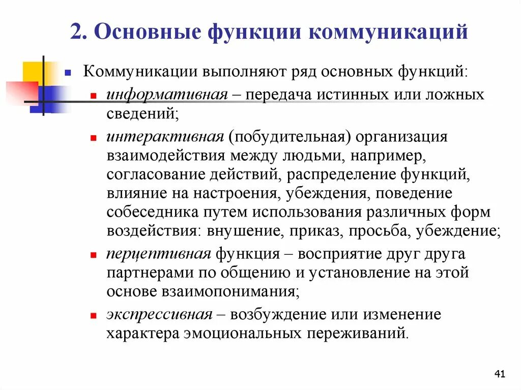 Основные функции коммуникации. Базовые функции коммуникаций. Основные коммуникативные функции. Коммуникативная функция общения.