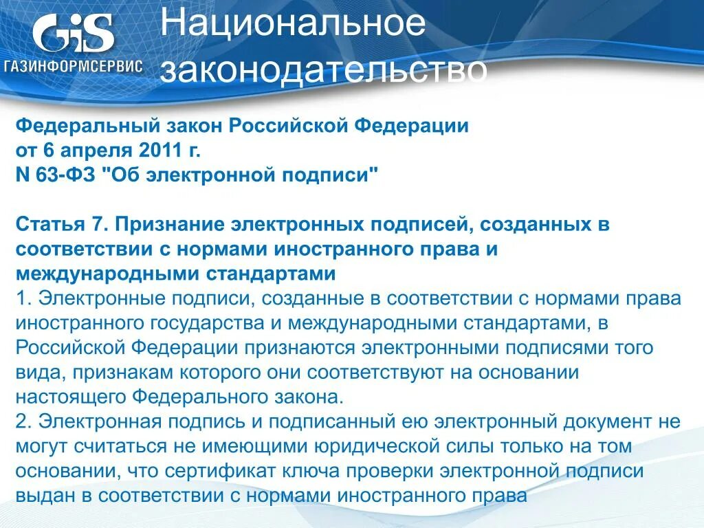 Национальное законодательство РФ. ФЗ об электронной подписи. Нормы законодательства РФ. Национальные законы.