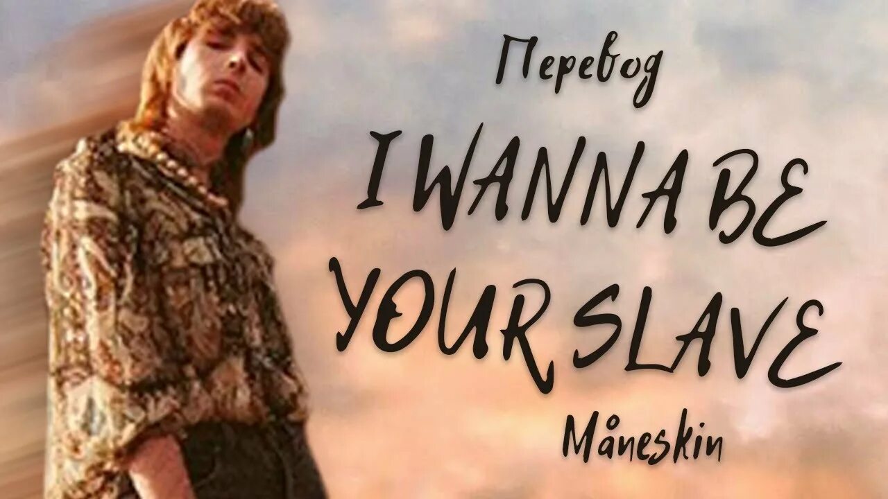 I wanna be your slave перевод. I wanna be your slave Måneskin текст. Maneskin i wanna be your slave. Maneskin i wanna be your slave перевод. Песня maneskin i wanna be your slave