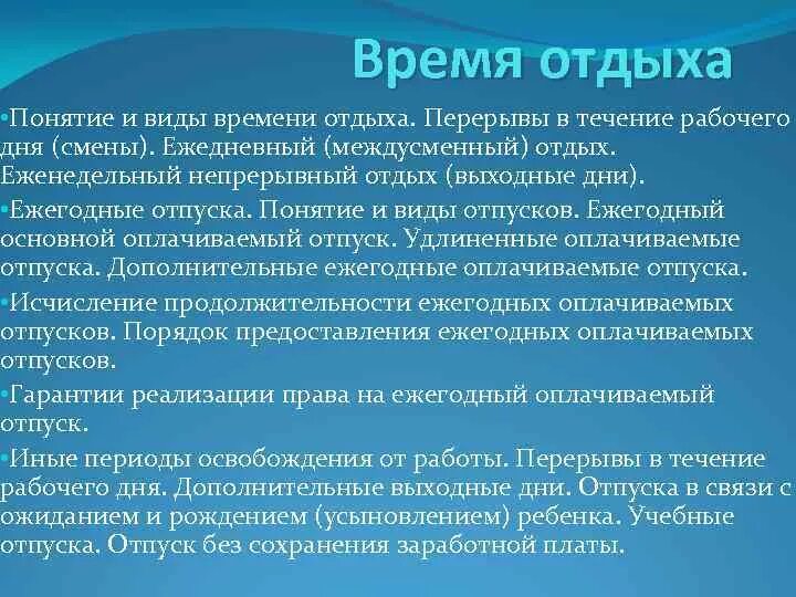 Понятие времени отдыха и его виды. Понятие времени отдыха. Время отдыха виды времени отдыха. Понятие времени отдыха и отпуска.