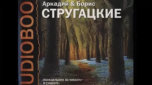 Аудиокниги субботы. Аудиокниги братьев Стругацких. Братья Стругацкие понедельник начинается в субботу. Стругацкие чрезвычайное происшествие аудиокнига. Понедельник начинается в субботу аудиокнига.