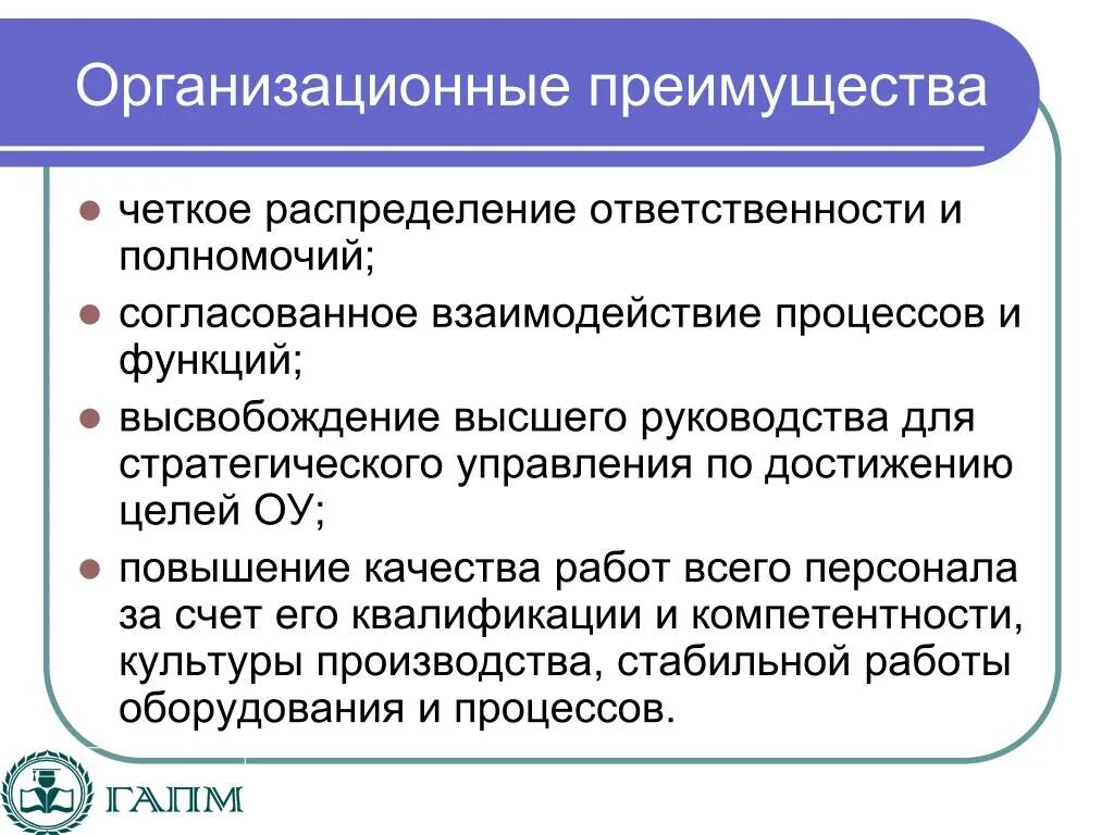 Полномочия и ответственность в организации. Распределение полномочий и ответственности. Организационные преимущества. Согласование полномочий и ответственности. Четкое распределение обязанностей.