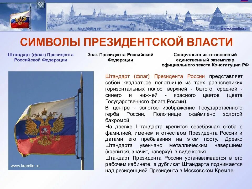 Символы россии в конституции рф. Флаг президента РФ Штандарт. Символы Российской власти. Символы России Конституция. Символы президентской власти.